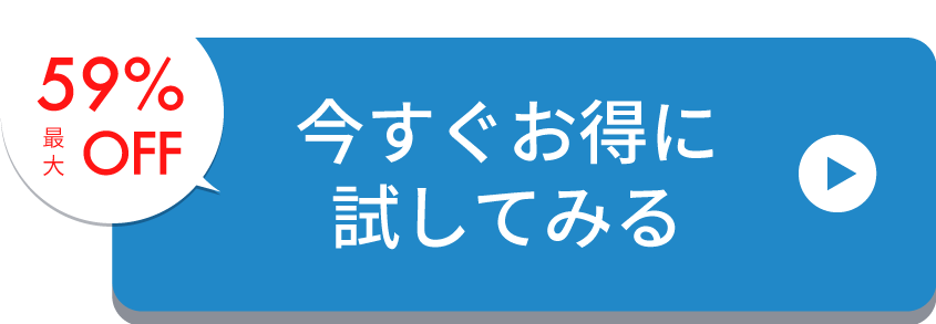 今すぐお得に試してみる