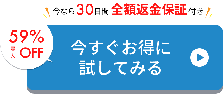 最大59%OFFで今すぐお得に試してみる