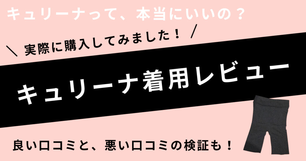 キュリーナを実際に履いて着用レビューしてみた