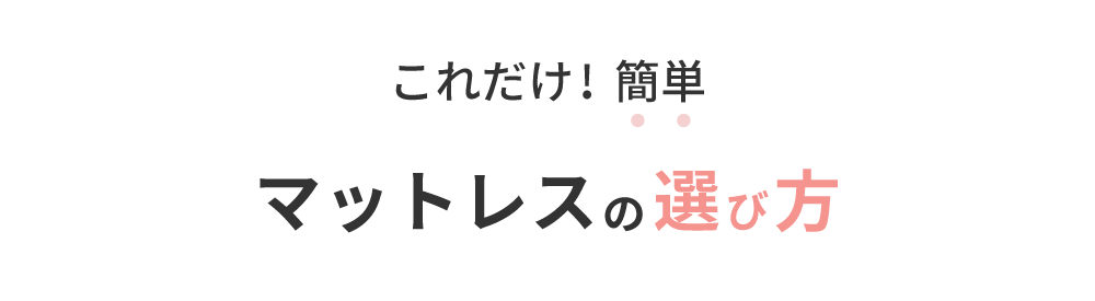 簡単！自分に合うマットレスの選び方