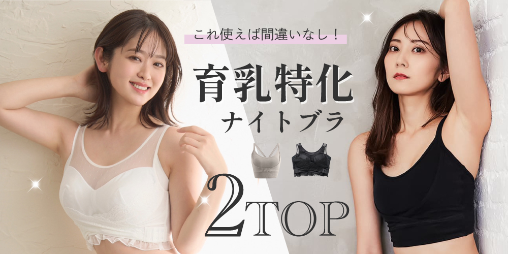 育乳特化ナイトブラ2TOP